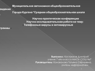 Проект на тему Антивирусные программы для мобильного телефона