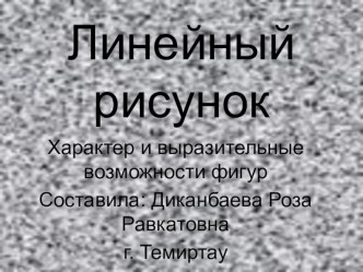 Презентация по изобразительному искусству по теме: Линейный рисунок