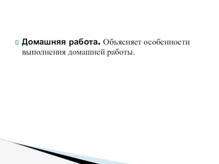 Домашняя работа. Объясняет особенности выполнения домашней работы.