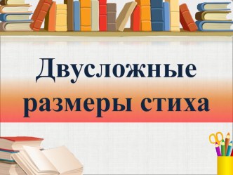 Презентация по литературе на тему Двусложные размеры стихосложения (6 класс)