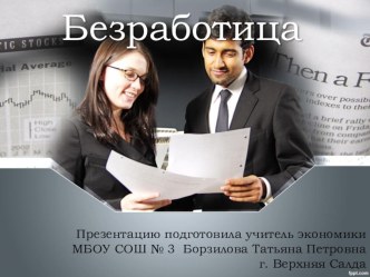 Презентация по экономике на тему Безработица (11 класс)