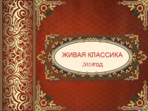 Презентация (Виртуальная книжная выставка)Русская литература с+6