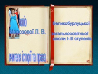 Презентація Портфоліо вчителя історії та правознавства Морозової Л. В. 3 частина