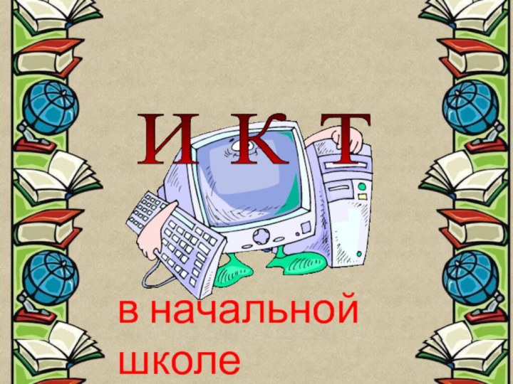 в начальной школеИ К Т