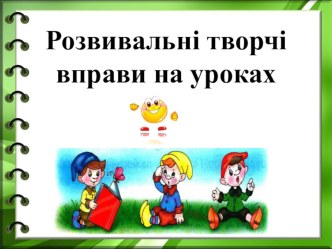 Творче читання. Презентація Розвивальні творчі вправи на уроках