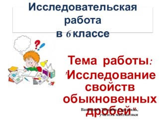 Исследовательская работа по математике в 6 классе