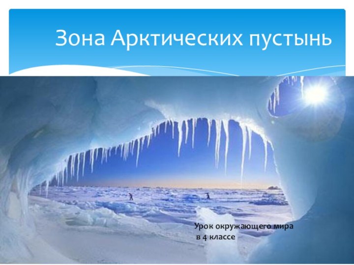 Зона Арктических пустыньУрок окружающего мира в 4 классе