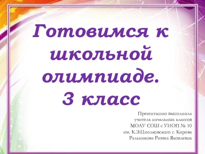 Готовимся к школьной олимпиаде.3 классПрезентацию выполнилаучитель начальных классовМОАУ СОШ с УИОП №