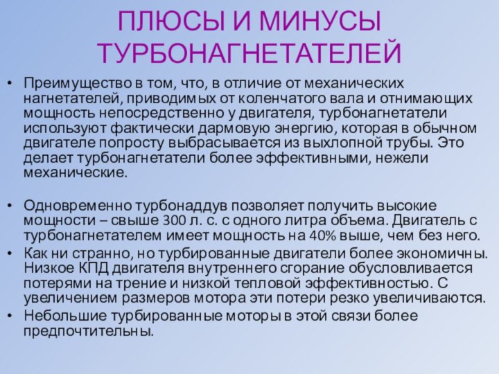 ПЛЮСЫ И МИНУСЫ ТУРБОНАГНЕТАТЕЛЕЙПреимущество в том, что, в отличие от механических нагнетателей, приводимых