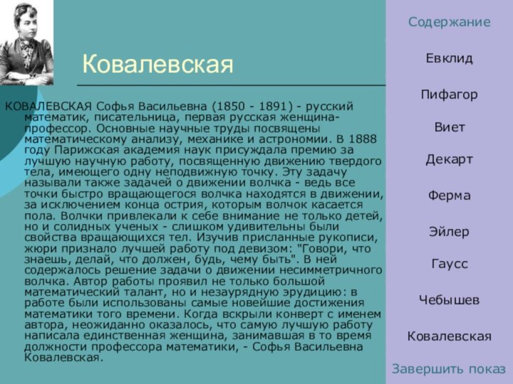 КовалевскаяКОВАЛЕВСКАЯ Софья Васильевна (1850 - 1891) - русский математик, писательница, первая русская