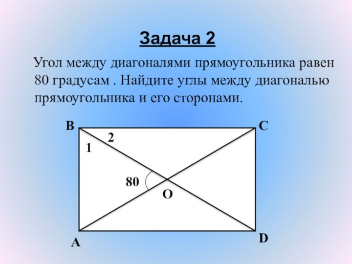 Углы диагонали прямоугольника. Угол между диагоналями прямоугольника. Угол между диагоналями прямоугольника равен. Диагонали прямоугольника углы. Угол между диагоналями прямоугольника равен 80 градусов.