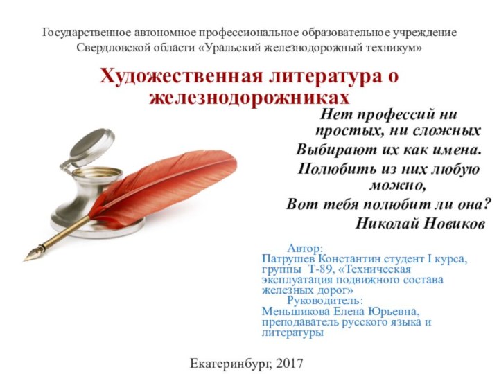 Государственное автономное профессиональное образовательное учреждение  Свердловской области «Уральский железнодорожный техникум»Екатеринбург, 2017	Автор:Патрушев