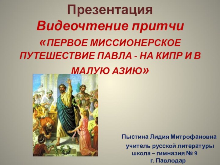 Презентация Видеочтение притчи «ПЕРВОЕ МИССИОНЕРСКОЕ ПУТЕШЕСТВИЕ ПАВЛА - НА КИПР И В