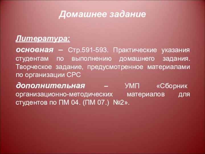 Домашнее заданиеЛитература: основная – Стр.591-593. Практические указания студентам по выполнению домашнего задания.