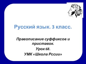 Презентация по русскому языку на тему Правописание суффиксов и приставок