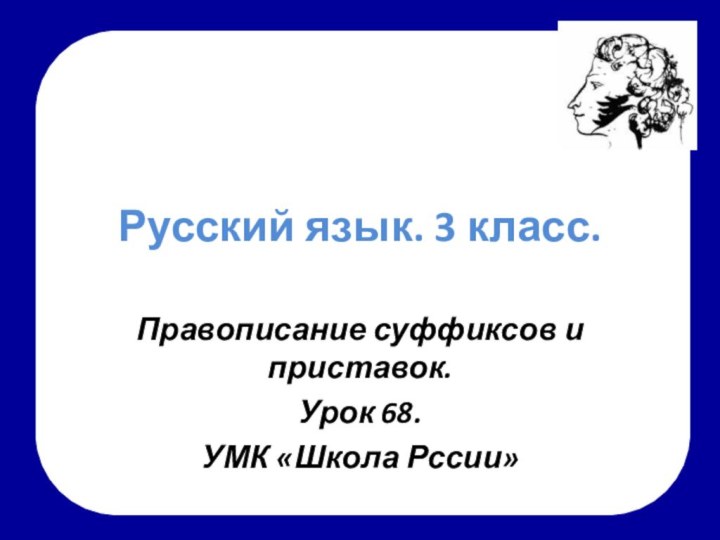 Русский язык. 3 класс.Правописание суффиксов и приставок.Урок 68.УМК «Школа Рссии»