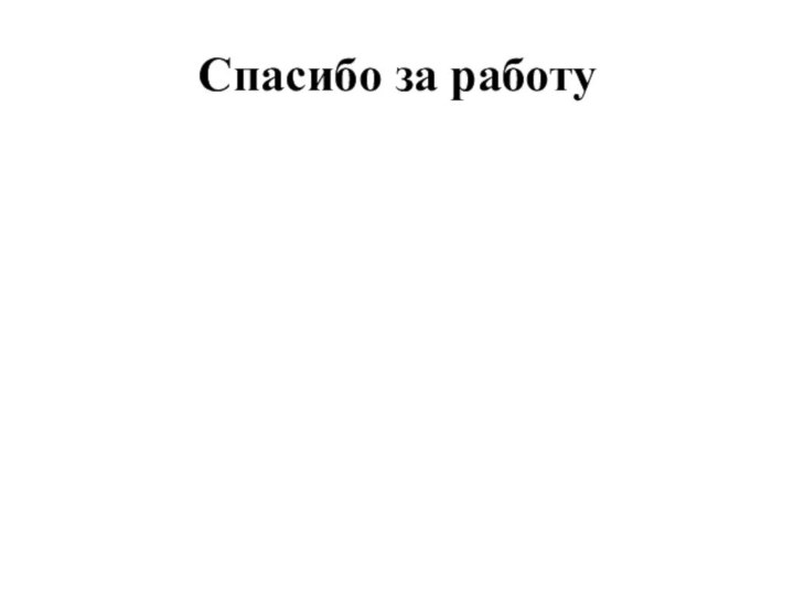 Спасибо за работу