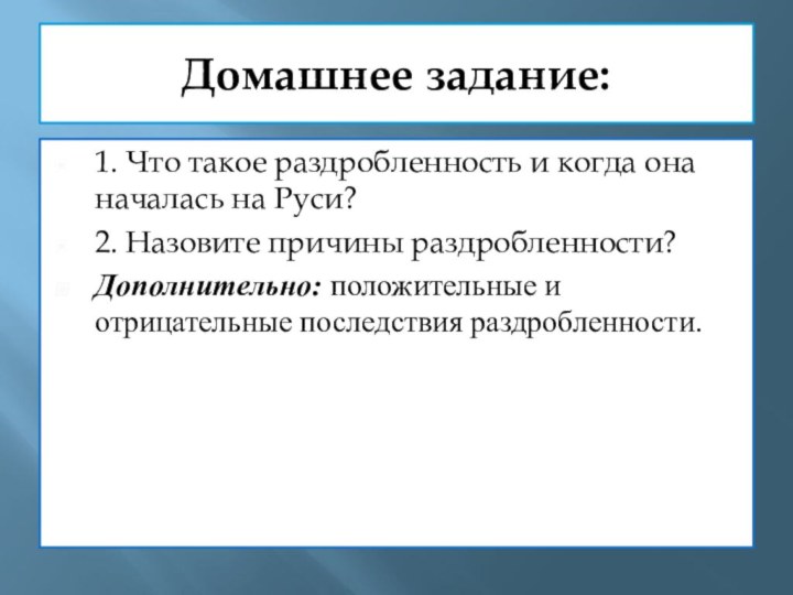 Домашнее задание:1. Что такое раздробленность и когда она началась на Руси?2. Назовите