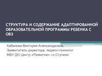 СТРУКТУРА И СОДЕРЖАНИЕ АДАПТИРОВАННОЙ ОБРАЗОВАТЕЛЬНОЙ ПРОГРАММЫ РЕБЕНКА С ОВЗ