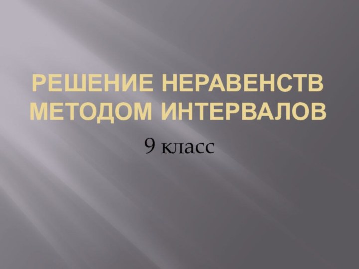 Решение неравенств методом интервалов9 класс