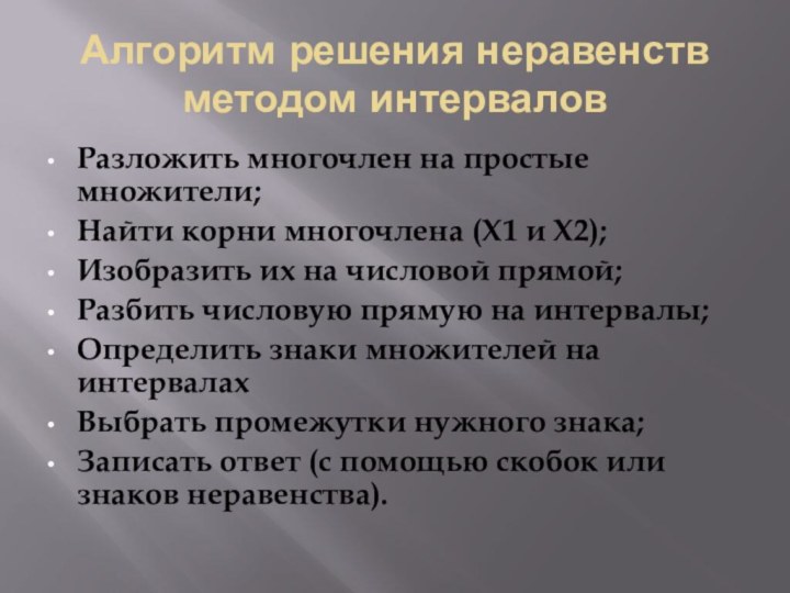 Алгоритм решения неравенств методом интерваловРазложить многочлен на простые множители;Найти корни многочлена (Х1