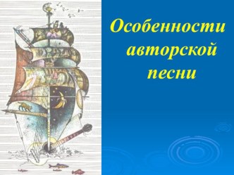 Презентация к уроку литературы на тему Особенности авторской песни