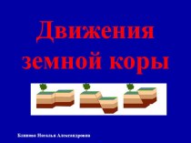 Движение земной коры 5 класс презентация