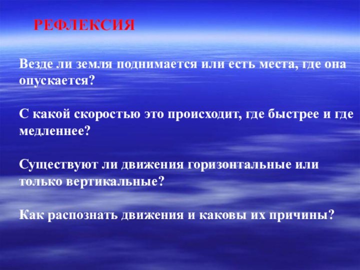 Везде ли земля поднимается или есть места, где она опускается? С какой