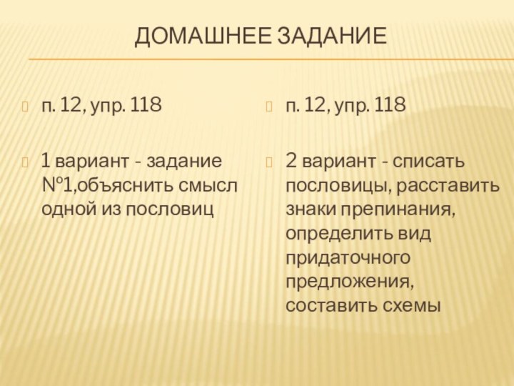 Домашнее задание п. 12, упр. 118 1 вариант - задание №1,объяснить смысл