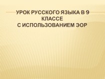Презентация по русскому языку на тему Сложноподчиненное предложение с придаточным изъяснительным (9 класс)