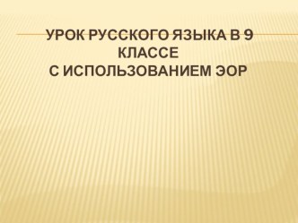 Презентация по русскому языку на тему Сложноподчиненное предложение с придаточным изъяснительным (9 класс)