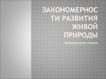 Закономерности развития живой природы