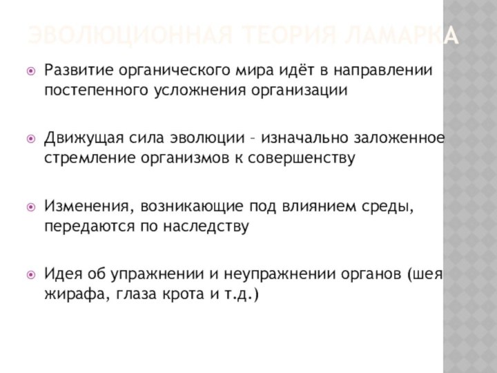 ЭВОЛЮЦИОННАЯ ТЕОРИЯ ЛАМАРКАРазвитие органического мира идёт в направлении постепенного усложнения организацииДвижущая сила