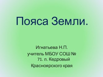 Презентация по окружающему миру 4 класс по теме Пояса Земли