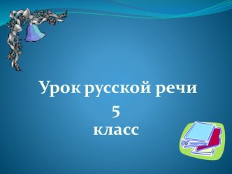 Презентация по русскому языку на тему Как изменяются имена прилагательные (5 класс)