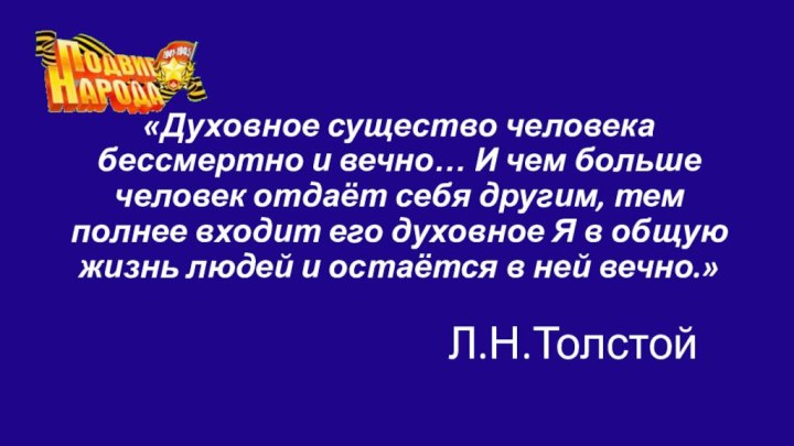 «Духовное существо человека бессмертно и вечно… И чем больше человек отдаёт себя