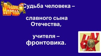 Судьба человека - славного сына Отечества, учителя - фронтовика.