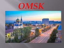 Презентация по теме город ОМСК