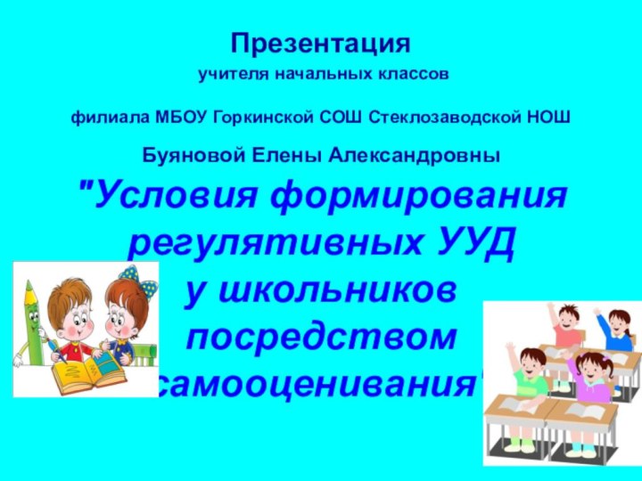 Презентация  учителя начальных классов   филиала МБОУ Горкинской СОШ Стеклозаводской