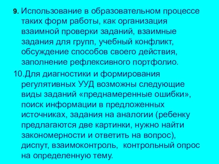 9. Использование в образовательном процессе таких форм работы, как организация взаимной проверки