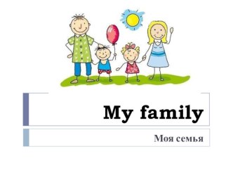 Презентация My Family 1-2 класс