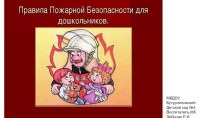 Презентация для дошкольников  Пожарная безопасность