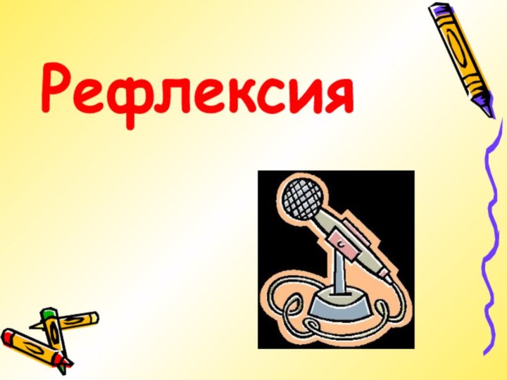 Рефлексия