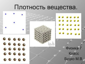 Презентация для урока физики 7 класс  Плотность вещества