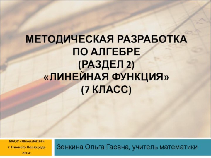 МЕТОДИЧЕСКАЯ РАЗРАБОТКА  ПО АЛГЕБРЕ (РАЗДЕЛ 2) «ЛИНЕЙНАЯ ФУНКЦИЯ» (7 КЛАСС)Зенкина Ольга