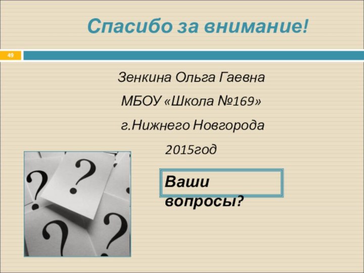 Спасибо за внимание!Зенкина Ольга ГаевнаМБОУ «Школа №169» г.Нижнего Новгорода2015годВаши вопросы?