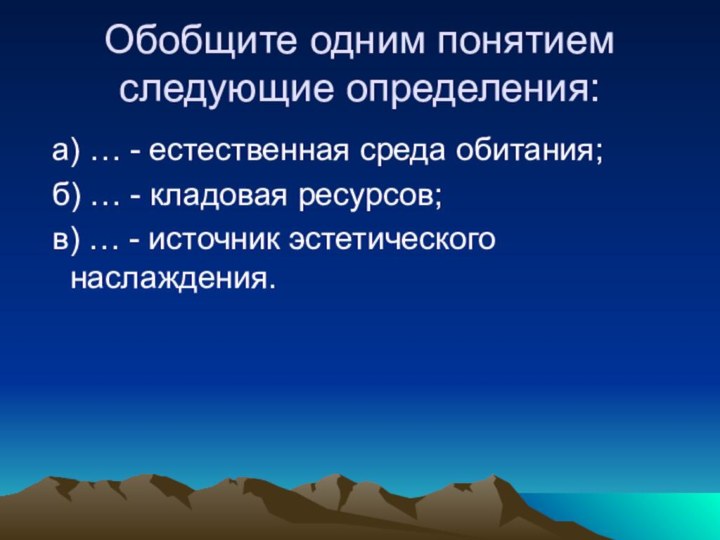 Обобщите одним понятием следующие определения: а) … - естественная среда обитания; б)