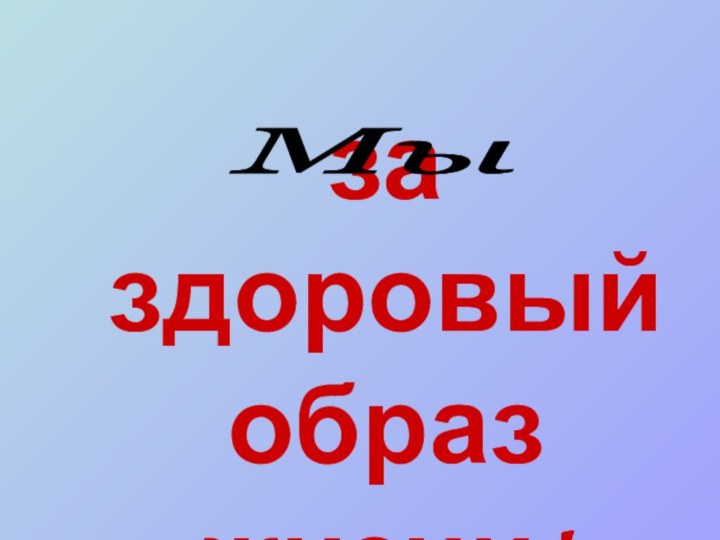 за здоровый образ жизни!Мы