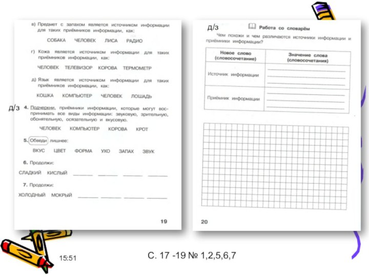 д/зд/зС. 17 -19 № 1,2,5,6,7