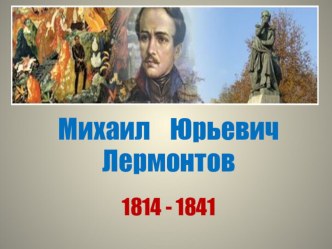 М.Ю.Лермонтов. К 200-летию поэта.